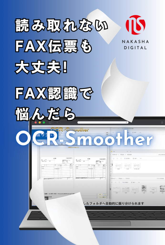 スマホ版画像 読み取れないFAX伝票も大丈夫!FAX認識で悩んだらOCR-Smoother