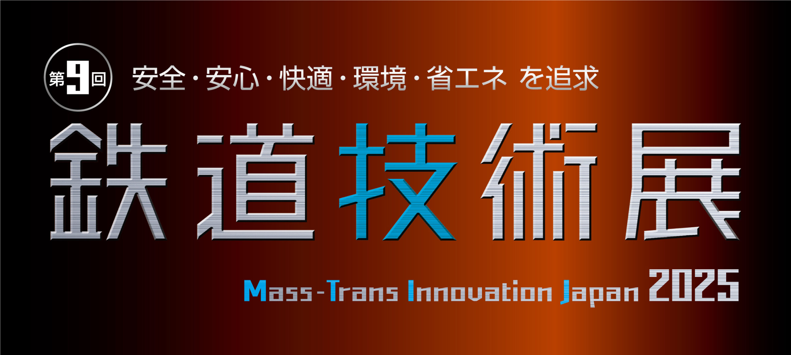 第9回 鉄道技術展の様子